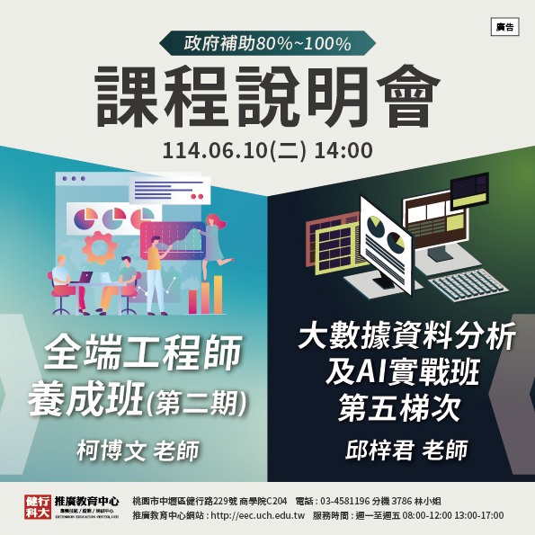 【免費課程聯合說明會】全端工程師養成班、大數據資料分析及AI實戰班